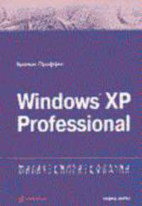 Windows XP Professional /Пер. с англ.