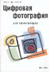 Цифровая фотография для начинающих /Пер. с англ.