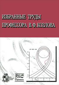 Избранные труды профессора В. Ф. Козлова