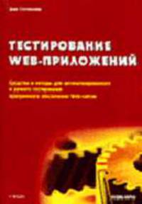 Тестирование Web-приложений. Средства и методы для автоматического и ручного тестирован. /Пер.с англ