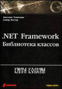 .NET Framework: библиотека классов /Пер. с англ.