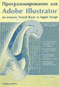 Программирование для Adobe Illustrator на языках Visual Basic и Apple Script / Пер. с англ.