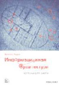 Информационная архитектура. Чертежи для сайта / Пер. с англ.