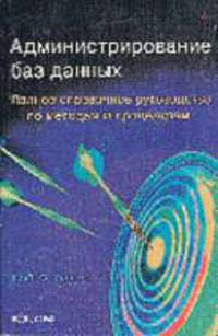 Администрирование баз данных. Полное справочное руководство по мтодам и процедурам / Пер. с англ.