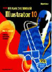 Этот великолепный IIIustrator 10. Шаг за шагом! /Пер. с англ. - 5-е изд., доп.