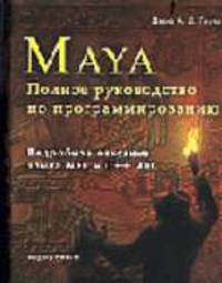 Maya. Полное руководство по программированию. Язык MEL и C++ API / Пер. с англ.