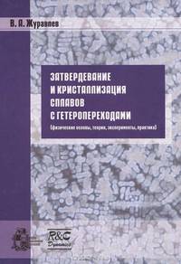 Затвердевание и кристаллизация сплавов с гетеропереходами (физические основы, теория, эксперименты, практика)