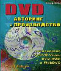 DVD Авторинг и производство. Руководство по DVD-Video.DVD-ROM. WebDVD /Пер. с англ.