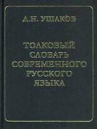 Толковый словарь современного русского языка