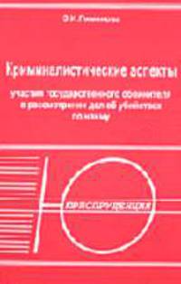 Криминалистические аспекты участия государственного обвинителя в рассмотрении дел об убийствах по найму: Учеб. пособие