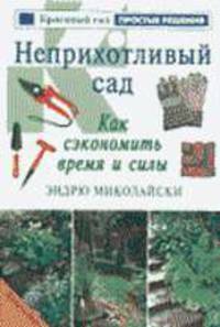 Неприхотливый сад. Как сэкономить время и силы.