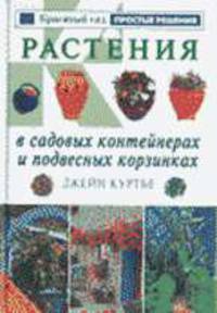 Растения в садовых контейнерах