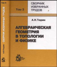 Алгебраическая геометрия в топологии и физике. Сборник избранных трудов. В 3-х томах. Том 3