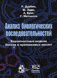 Анализ биологических последовательностей