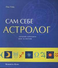Сам себе астролог. Личный гороскоп шаг за шагом - (Отдельные издания)