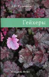 Гейхеры. - (Ботанический сад)