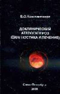Доклинический атеросклероз.: (диагностика и лечение)