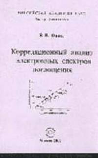 Корреляционный анализ электронных спектров поглощения