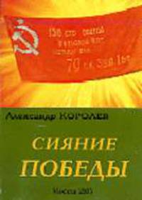 Сияние Победы: Документальные рассказы о судьбах фронтовиков.