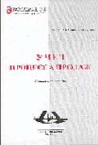 Учет процесса продаж организаций. Справочное пособие (Серия "Все Знающий Бухгалтер")