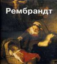 Рембрандт: Альбом репродукций