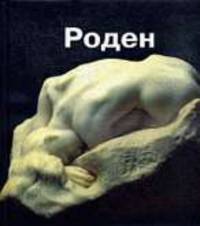Роден