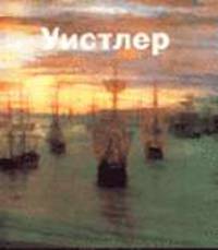 Уистлер Джеймс / пер. с анг.