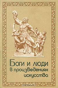 Боги и люди в произведениях искусства. Библейские, мифологические, исторические и литературные