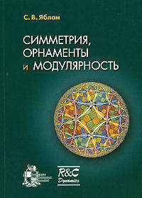 Симметрия, орнаменты и модулярность