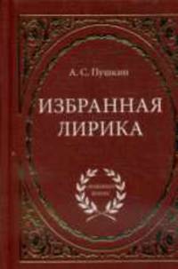 Избранная лирика
