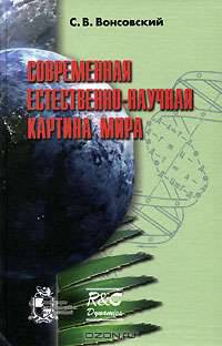 Современная естественно-научная картина мира