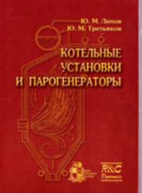 Котельные установки и парогенераторы