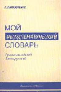 Мой несистематический словарь (из записной книжки переводчика): Русско-английский, англо-русский - 4-е изд., испр. - (Б-ка лингвиста).