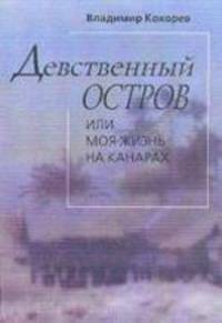 Уйти по-русски: Роман (Серия "Аз воздам!")