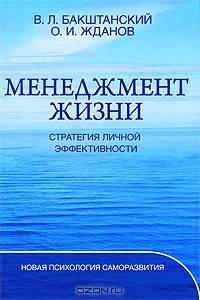 Менеджмент жизни: Стратегия личной эффективности. - 3-е изд.