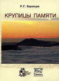 Крупицы памяти