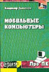 Мобильные компьютеры, вычисления и телекоммуникации (Серия "Про ПК")
