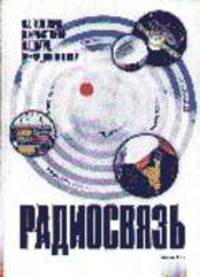 Радиосвязь /Под ред. Головина О.В.