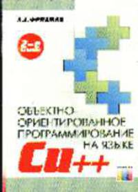 Объектно-ориентированное програмирование на языке C++ - 2-е изд., перераб.и доп.