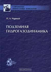 Подземная гидрогазодинамика