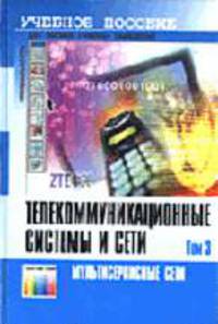 Телекоммуникационные системы и сети. В 3 т. Т. 1: Современные технологии: Учебное пособие -т 1. (Серия 'Специальность')