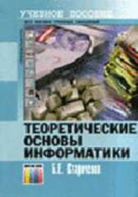 Теоретические основы информатики: Учеб. пособие для пед. вузов - 2-е изд., перераб. и доп.
