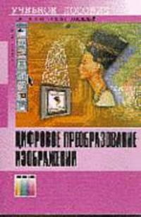 Цифровое преобразование изображений: Учеб. пособие для вузов /Под ред. Быкова Р.Е.