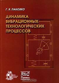 Динамика вибрационных технологических процессов