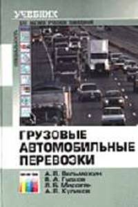 Грузовые автомобильные перевозки: Учебник для вузов