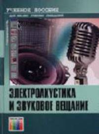 Электроакустика и звуковое вещание. Учебное пособие для ВУЗов