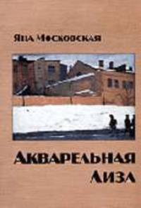 Акварельная Лиза: Рассказы.
