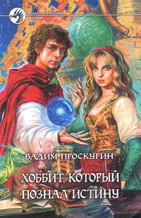Хоббит, который познал истину: Фантастический роман - (Фантастический боевик)