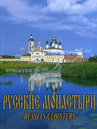Русские монастыри. RUSSIAN MONASTERIES. Том 3. Поволжье. /Костромская, Ивановская, Нижегородская, Йошкар-Олинская, Чебоксарская епархии