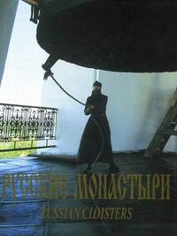 Русские монастыри. Средняя и Нижняя Волга. Альбом
